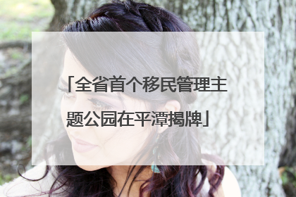 全省首个移民管理主题公园在平潭揭牌