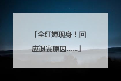 全红婵现身！回应退赛原因……