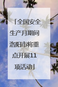 全国安全生产月期间洛阳市将重点开展11项活动