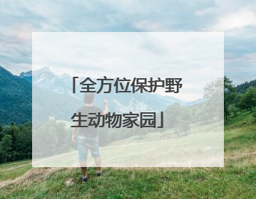 全方位保护野生动物家园