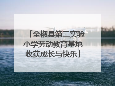 全椒县第二实验小学劳动教育基地收获成长与快乐