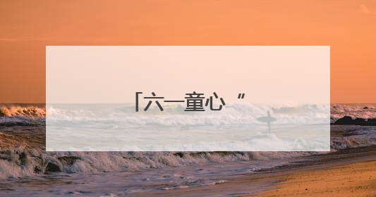 六一童心“粽”情启航