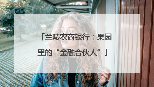 兰陵农商银行：果园里的“金融合伙人”