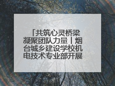 共筑心灵桥梁 凝聚团队力量丨烟台城乡建设学校机电技术专业部开展心理健康讲座及团辅活动