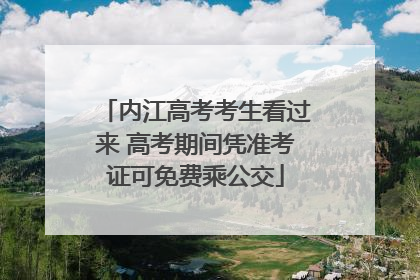 内江高考考生看过来 高考期间凭准考证可免费乘公交