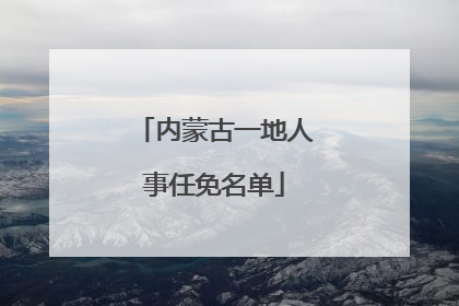 内蒙古一地人事任免名单