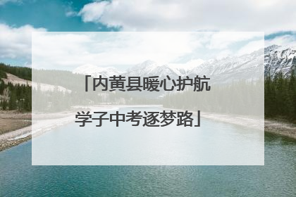 内黄县暖心护航学子中考逐梦路