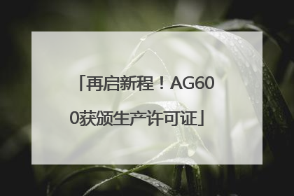 再启新程！AG600获颁生产许可证