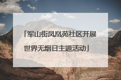 军山街凤凰苑社区开展世界无烟日主题活动