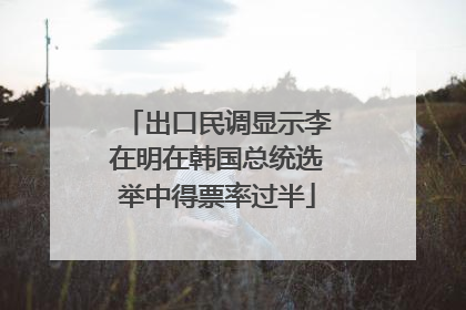 出口民调显示李在明在韩国总统选举中得票率过半