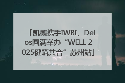 凯德携手IWBI、Delos圆满举办“WELL 2025健筑共合”苏州站