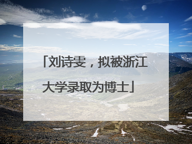 刘诗雯，拟被浙江大学录取为博士