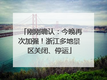 刚刚确认：今晚再次加强！浙江多地景区关闭、停运