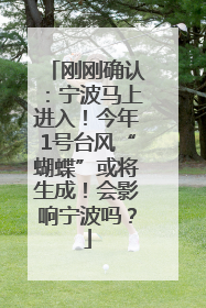 刚刚确认：宁波马上进入！今年1号台风“蝴蝶”或将生成！会影响宁波吗？