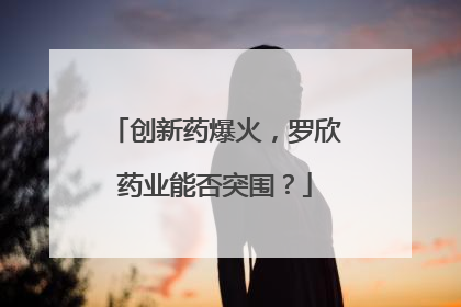 创新药爆火，罗欣药业能否突围？