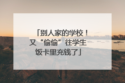 别人家的学校！又“偷偷”往学生饭卡里充钱了