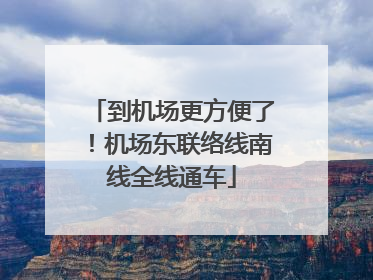 到机场更方便了！机场东联络线南线全线通车