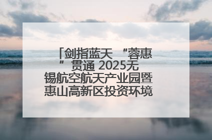剑指蓝天 “蓉惠”贯通 2025无锡航空航天产业园暨惠山高新区投资环境推介会在成都举行