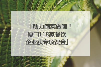 助力闽菜做强！厦门118家餐饮企业获专项资金