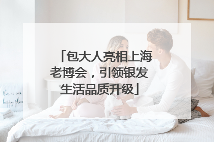 包大人亮相上海老博会，引领银发生活品质升级