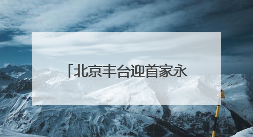 北京丰台迎首家永辉版“胖东来”