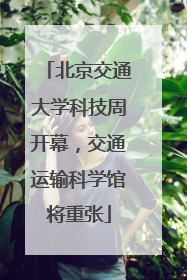 北京交通大学科技周开幕，交通运输科学馆将重张