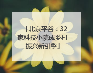 北京平谷：32家科技小院成乡村振兴新引擎