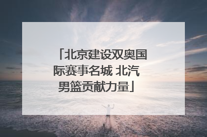 北京建设双奥国际赛事名城 北汽男篮贡献力量