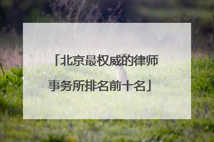 北京最权威的律师事务所排名前十名