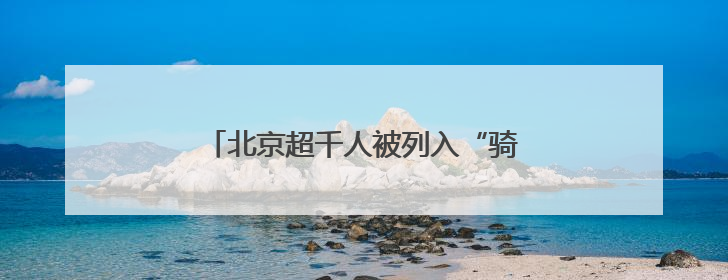 北京超千人被列入“骑行黑名单”！限制骑行