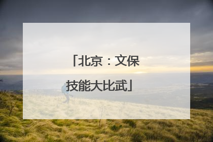 北京：文保技能大比武