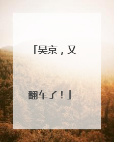 吴京，又翻车了！