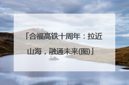合福高铁十周年：拉近山海，融通未来(图)