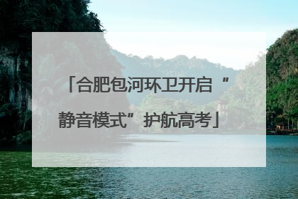 合肥包河环卫开启“静音模式”护航高考