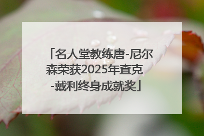 名人堂教练唐-尼尔森荣获2025年查克-戴利终身成就奖