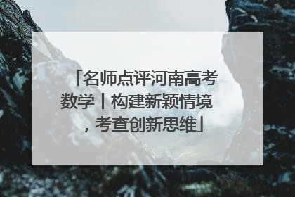 名师点评河南高考数学丨构建新颖情境，考查创新思维