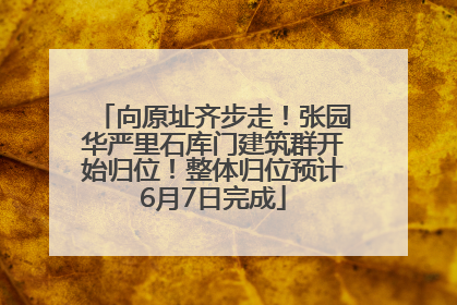 向原址齐步走！张园华严里石库门建筑群开始归位！整体归位预计6月7日完成