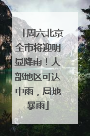 周六北京全市将迎明显降雨！大部地区可达中雨，局地暴雨