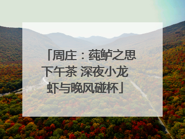 周庄：莼鲈之思下午茶 深夜小龙虾与晚风碰杯