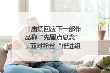 唐嫣回应下一部作品称“先留点悬念”，面对粉丝“催进组”表示理解