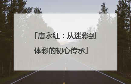 唐永红：从迷彩到体彩的初心传承