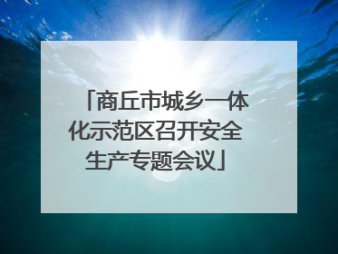 商丘市城乡一体化示范区召开安全生产专题会议