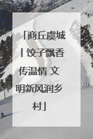 商丘虞城丨饺子飘香传温情 文明新风润乡村
