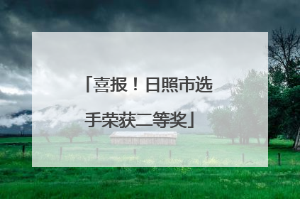 喜报！日照市选手荣获二等奖
