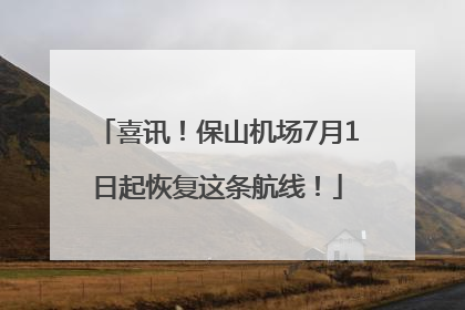 喜讯！保山机场7月1日起恢复这条航线！