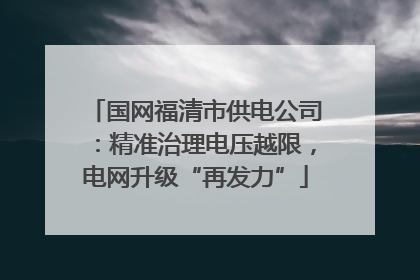 国网福清市供电公司：精准治理电压越限，电网升级“再发力”