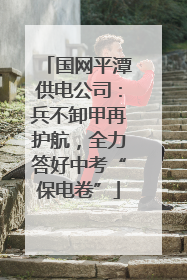 国网平潭供电公司：兵不卸甲再护航，全力答好中考“保电卷”