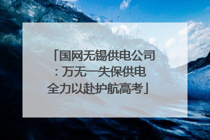 国网无锡供电公司：万无一失保供电 全力以赴护航高考