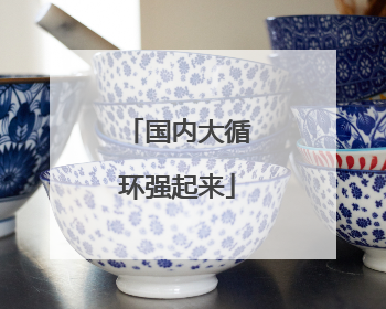 国内大循环强起来
