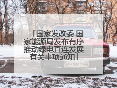国家发改委 国家能源局发布有序推动绿电直连发展有关事项通知